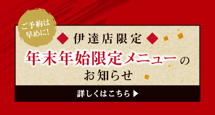 伊達店限定 年末年始限定メニューのお知らせ