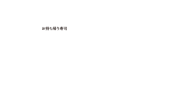 お持ち帰り寿司 すしのやすひろ