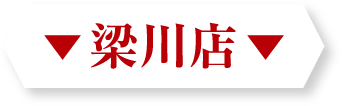 梁川店