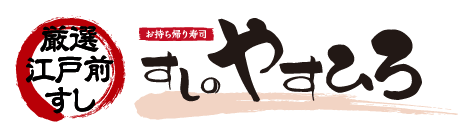 厳選江戸前すし [お持ち帰り寿司]すしのやすひろ