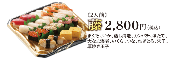 《2人前》藤 2,800円（税込）