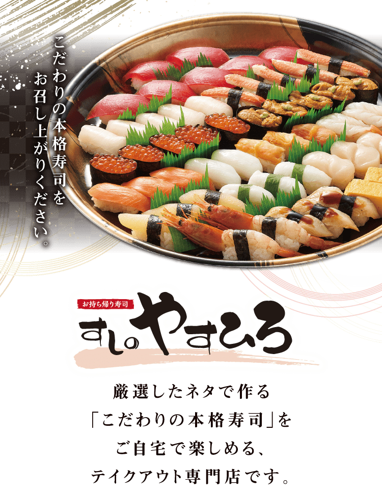 [お持ち帰り寿司]すしのやすひろ こだわりの本格寿司をお召し上がりください。  厳選したネタで作る「こだわりの本格寿司」をご自宅で楽しめる、テイクアウト専門店です。