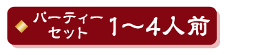 パーティーセット1〜4人前