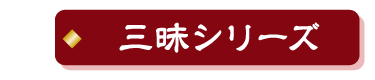 三昧シリーズ