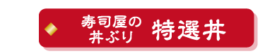 特選丼