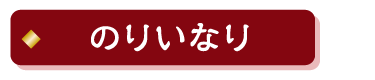 のりいなり