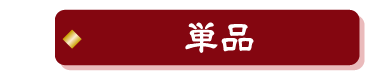 単品