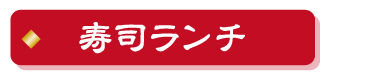 寿司ランチ