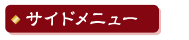 サイドメニュー