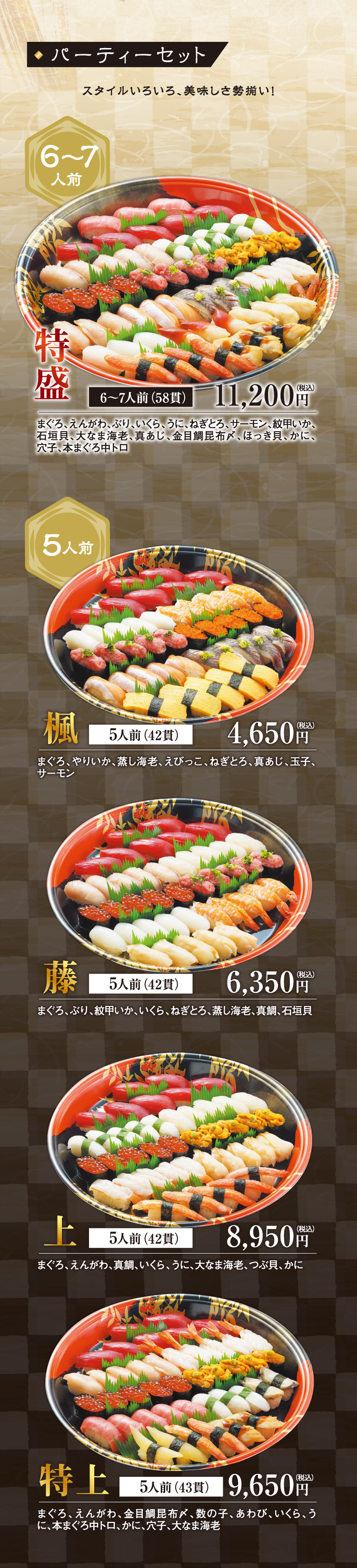 パーティーセット5〜7人前