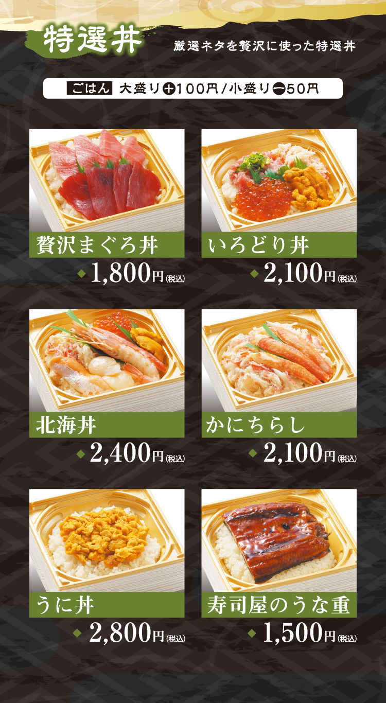 特選丼