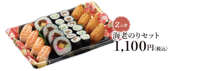 《2人前》海老のりセット 1,100円（税込）