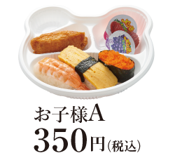 お子様A 350円（税込）