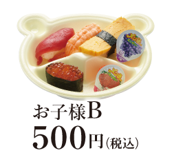 お子様B 500円（税込）