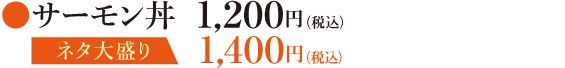 サーモン丼 1,200円（税込）