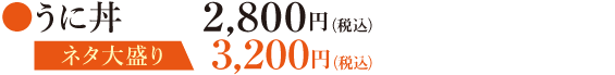 うに丼 2,800円（税込）