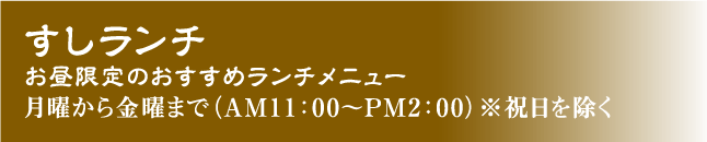 すしランチ