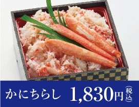 かにちらし 1,830円（税込）