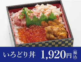 いろどり丼 1,920円（税込）