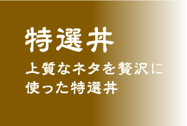 特選丼